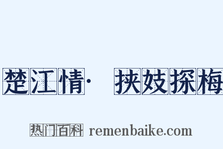 楚江情·挟妓探梅是什么意思的图片